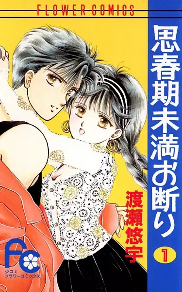 Cover of 思春期未満お断り