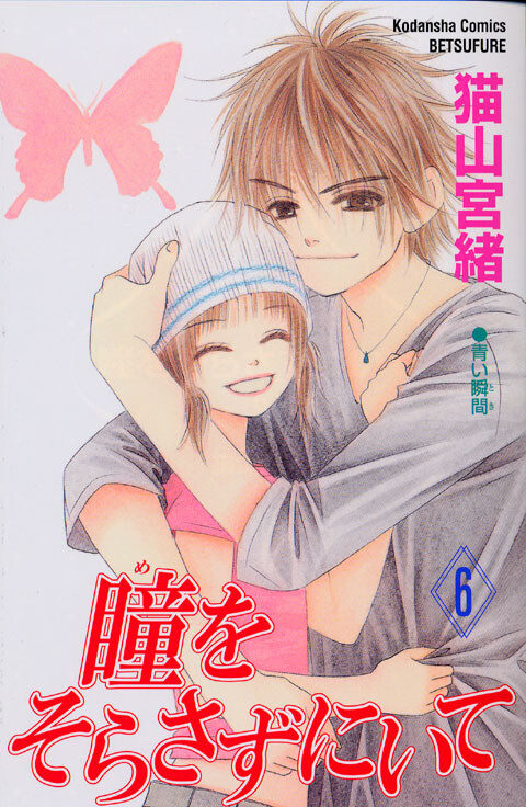 Cover of 瞳をそらさずにいて