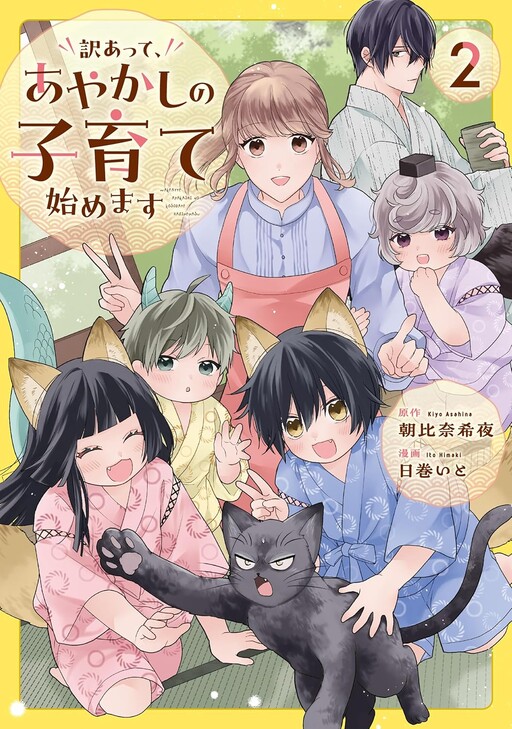 Cover of 訳あって、あやかしの子育て始めます