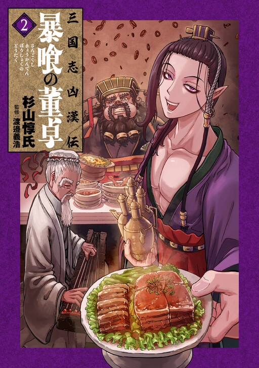 Cover of 三国志凶漢伝　暴喰の董卓