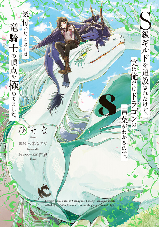 Cover of Expelled from an S-Rank Guild: I'm the Only One Who Can Understand Dragons, and Now I'm the Best Dragon Knight