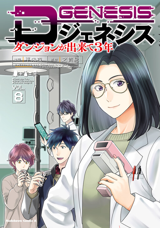 Cover of D Genesis: Dungeon ga Dekite 3-nen