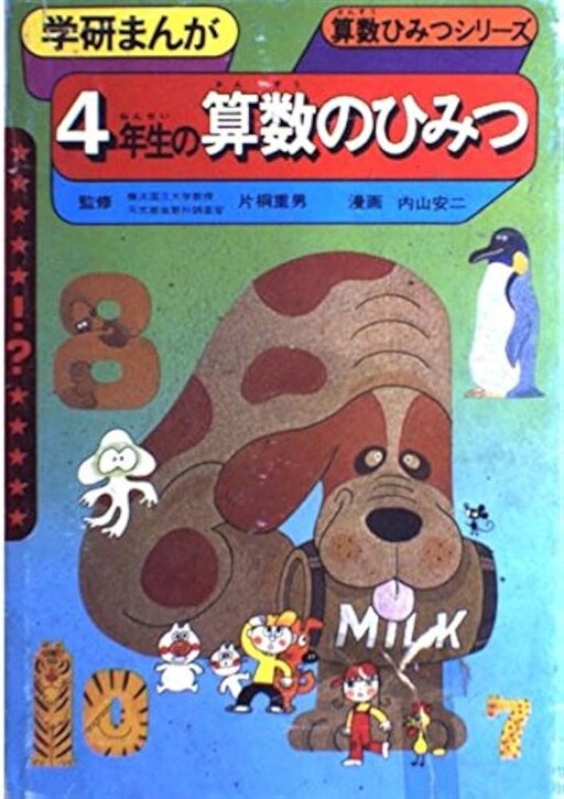 Cover of 4年生の算数のひみつ