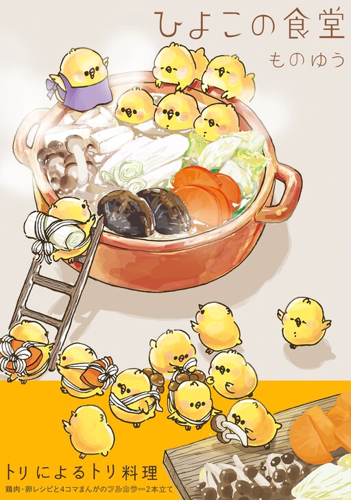 Cover of Hiyoko no Shokudou