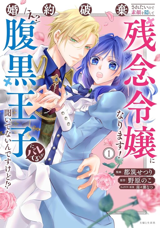 Cover of I Want My Engagement Broken off, so I'll Hide My True Identity and Become a "Disappointing" Young Lady! Wait, What? The Scheming Prince Already Knew?!