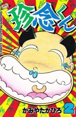 Cover of Chinnen-kun