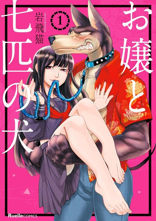 Cover of Ojou to Nanahiki no Inu
