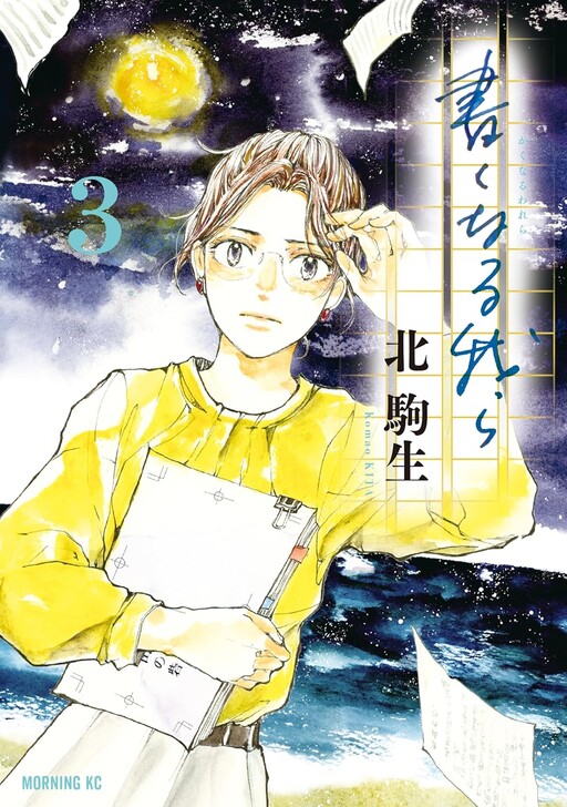 Cover of 書くなる我ら