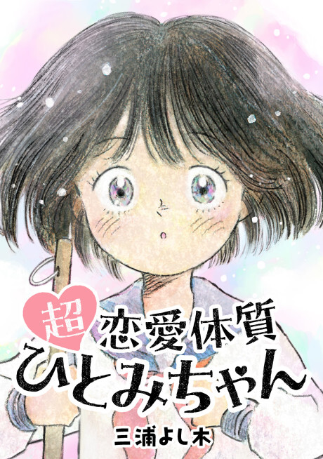 Cover of Hitomi-chan is a Super Romantic