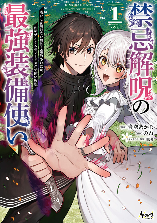 Cover of The Strongest Equipment User of Forbidden Curse Dispel: Dismissed as Useless Because I can Only Cleanse Curses, I Now have Unlimited, Risk-Free Use of Instant-Death Items