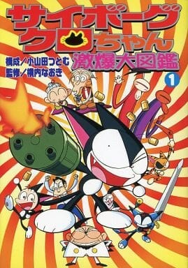 Cover of Cyborg Kuro-chan: Explosive Encyclopedia