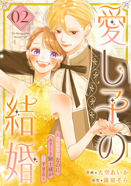 Cover of 愛し子の結婚～偽装契約なのにエリート騎士様が甘すぎる～