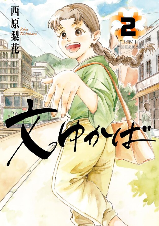 Cover of 文ゆかば