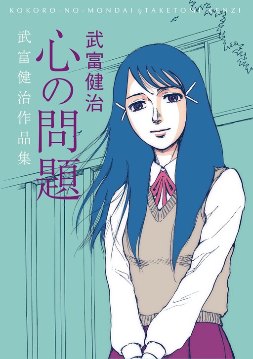 Cover of Problems Of The Heart: Taketomi Kenzi Works Collection