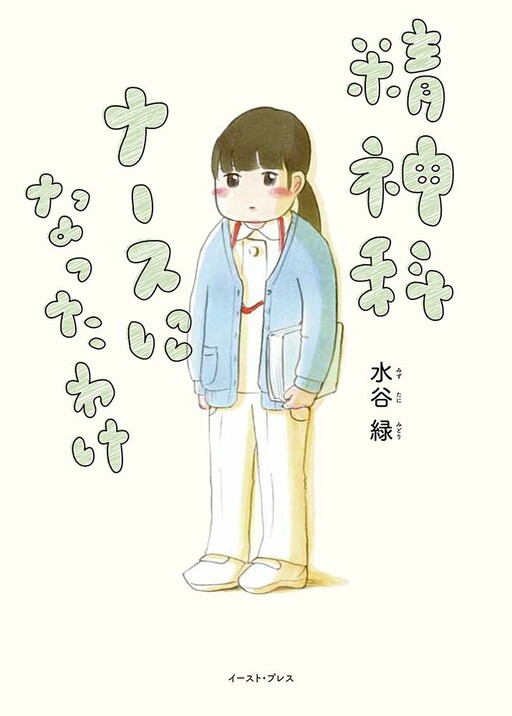 Cover of Seishinka Nurse ni Nattawake