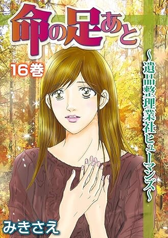 Cover of 命の足あと～遺品整理業社ヒューマンズ～