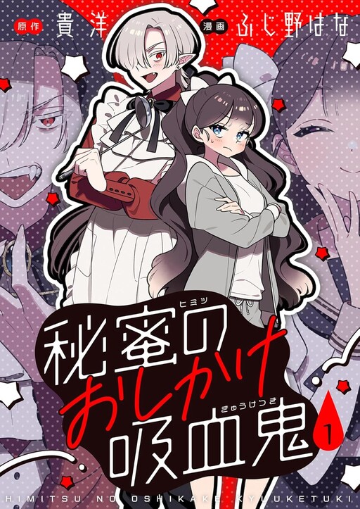 Cover of 秘蜜のおしかけ吸血鬼
