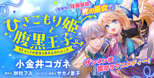 Cover of ひきこもり姫と腹黒王子