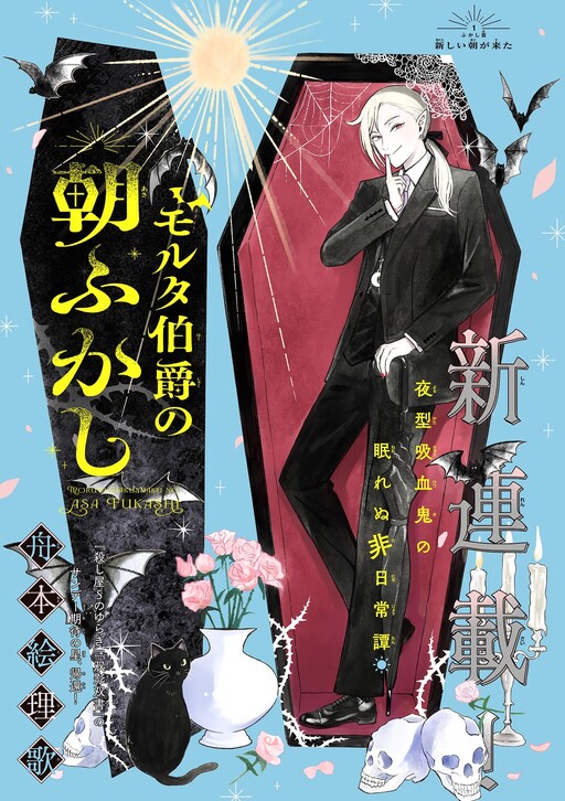 Cover of モルタ伯爵の朝ふかし