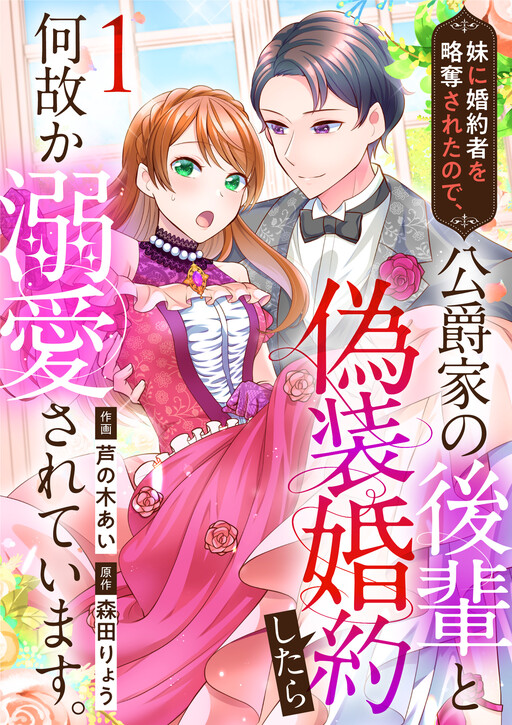 Cover of 妹に婚約者を略奪されたので、公爵家の後輩と偽装婚約したら何故か溺愛されています。