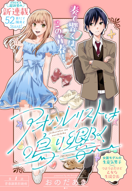 Cover of アオハルリストは鳴り響く