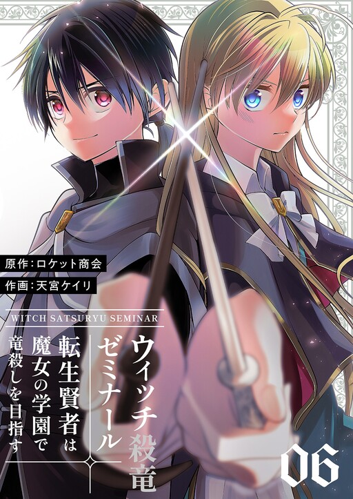 Cover of ウィッチ殺竜ゼミナール~転生賢者は魔女の学園で竜殺しを目指す~
