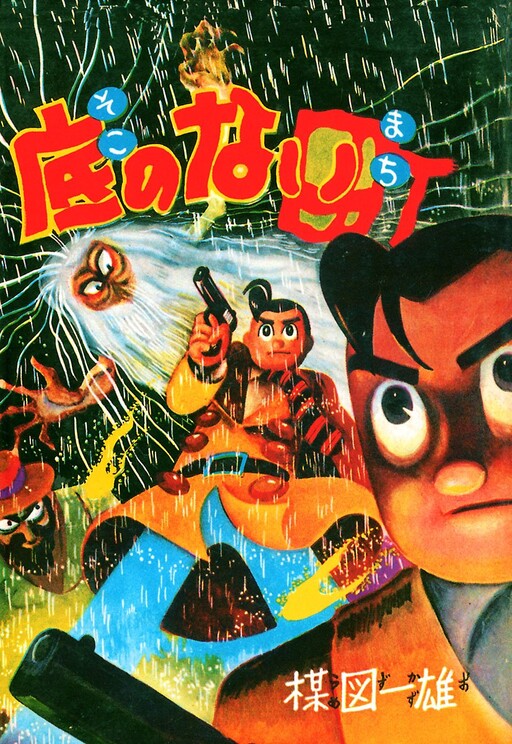 Cover of Bottomless Town