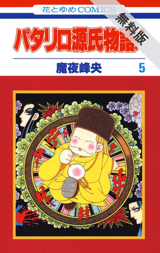 Cover of Patalliro: The Tale of Genji