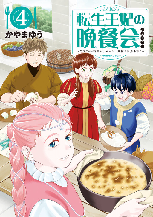 Cover of 転生王妃の晩餐会～アラフォー料理人、やっかい食材で世界を救う～
