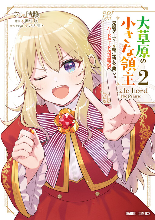 Cover of Little Lord of the Prairie: A Fun Hard-Mode Frontier Exploration Story by a Reincarnated Young Girl Who was Addicted to Games in a Previous Life