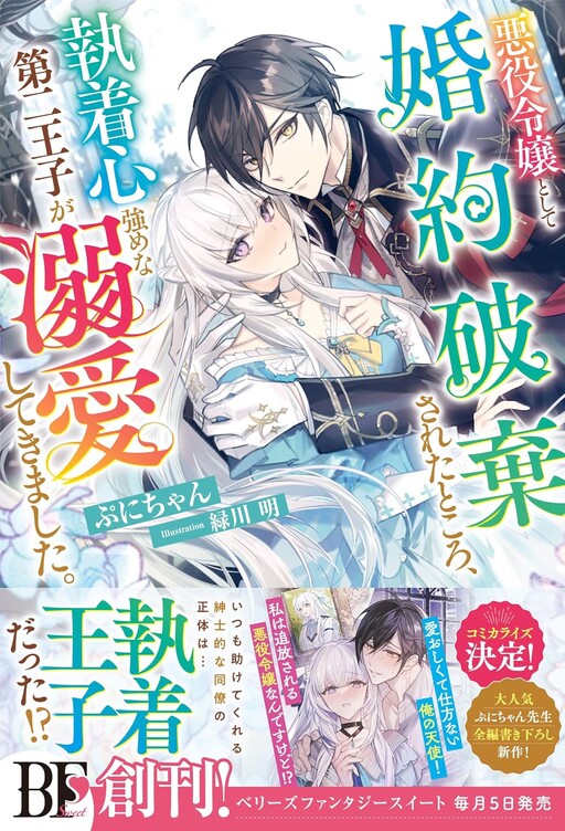 Cover of Dumped as a Villainess, Now the Second Prince Dotes on Me