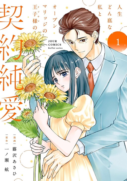 Cover of 人生どん底な私とオープンマリッジの王子様の契約純愛