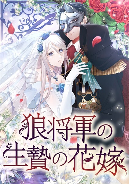 Cover of Ookami Shougun no Ikenie no Hanayome