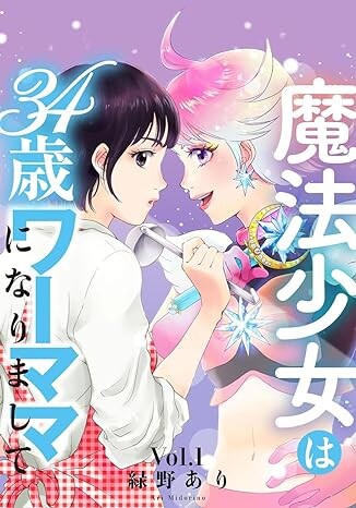 Cover of 魔法少女は34歳ワーママになりまして