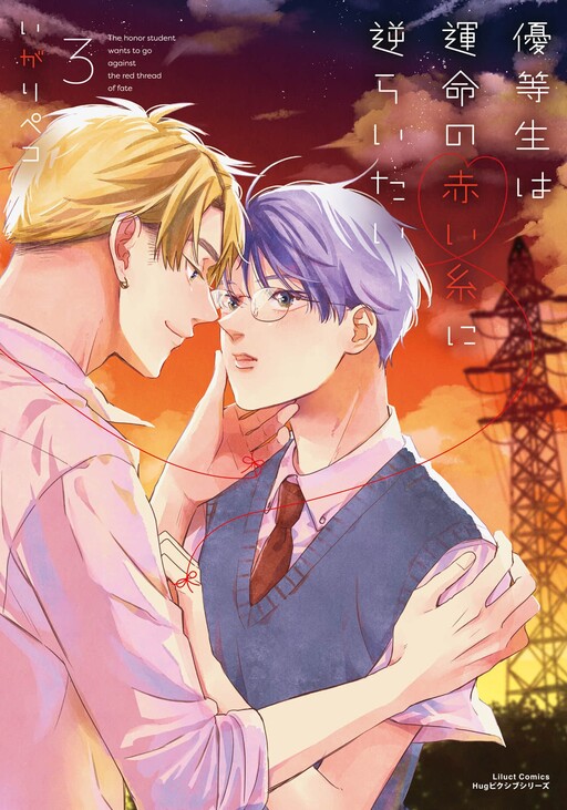 Cover of Yuutousei wa Unmei no Akai Ito ni Sakaraitai