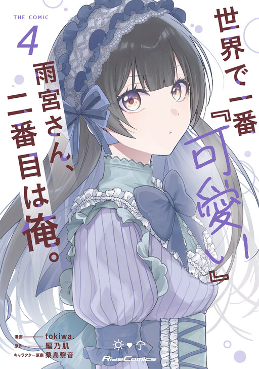Cover of Amamiya-san is the Cutest…and I’m a Close Second!