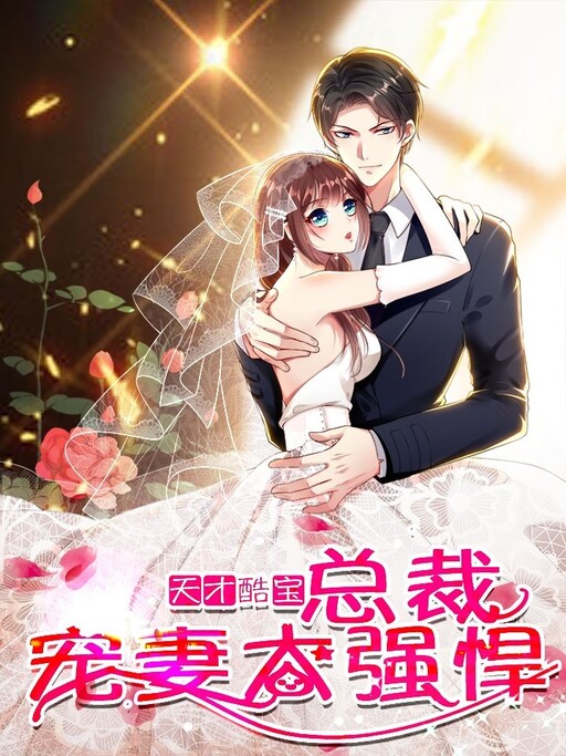 Cover of Genius Cool Treasure: President's Wife Is Too Powerful