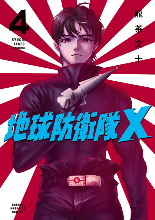 Cover of Chikyuu Boueitai X