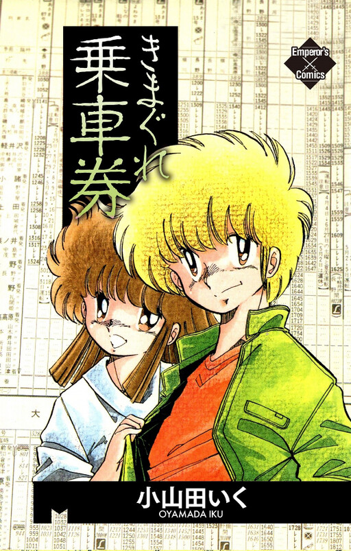 Cover of Kimagure Ticket