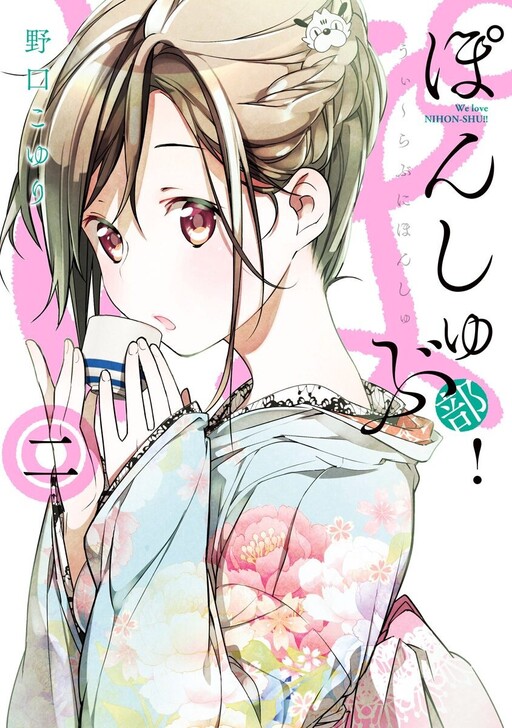 Cover of Ponshu-bu!