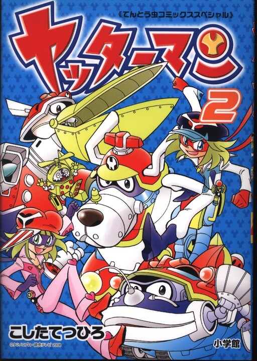 Cover of Yatterman (Koshita Tetsuhiro)