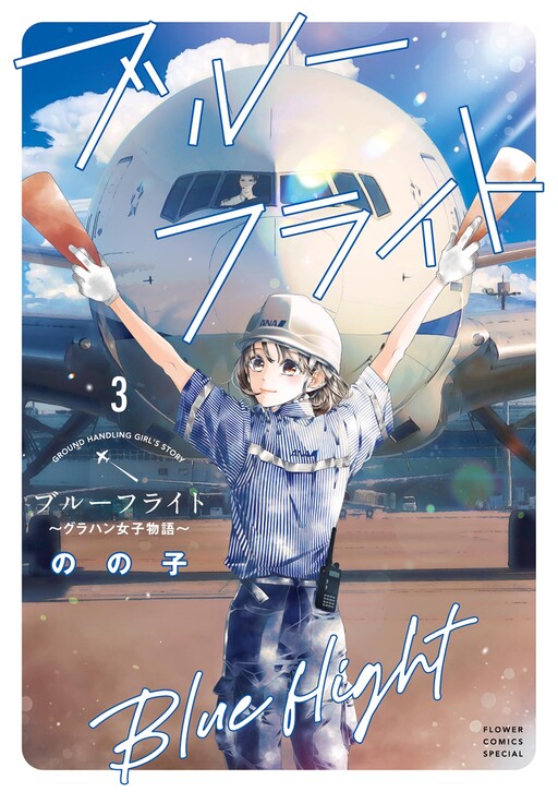 Cover of Blue Flight ~Ground Handling Joshi Monogatari~