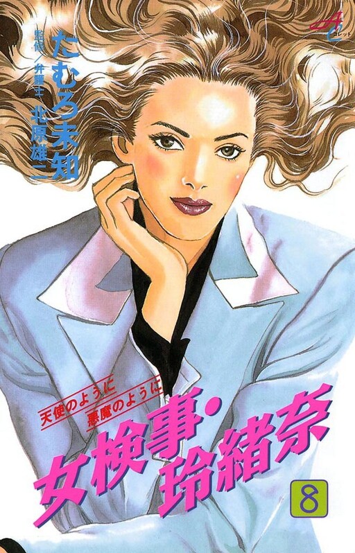 Cover of 女検事・玲緒奈