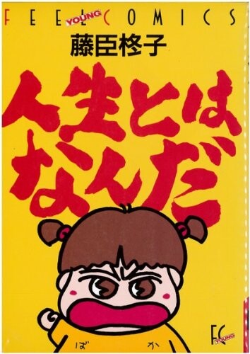 Cover of 人生とはなんだ