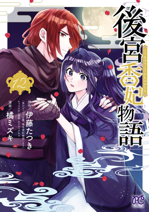 Cover of 後宮妃は龍神の生贄花嫁　五神山物語