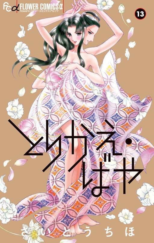 Cover of とりかえ・ばや
