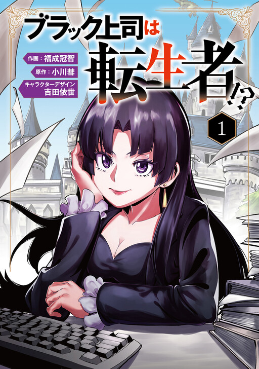 Cover of My Black-hearted Boss Is a Reincarnator!?