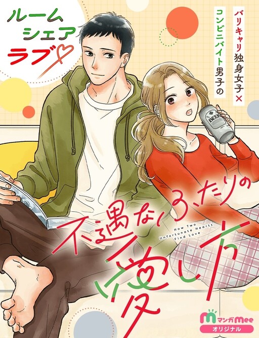 Cover of 不遇なふたりの愛し方