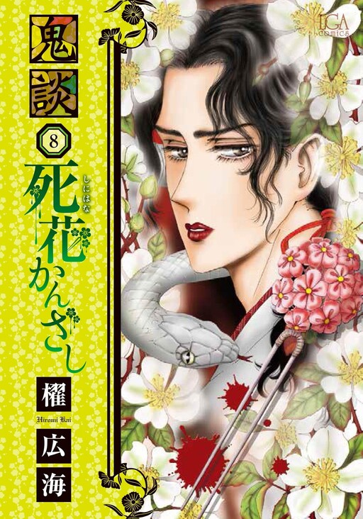 Cover of 鬼談