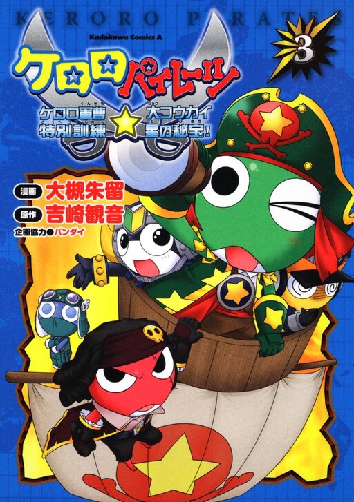 Cover of Keroro Pirates: Sergeant Frog Special Training☆The Secret Treasure of the Great Power Planet!
